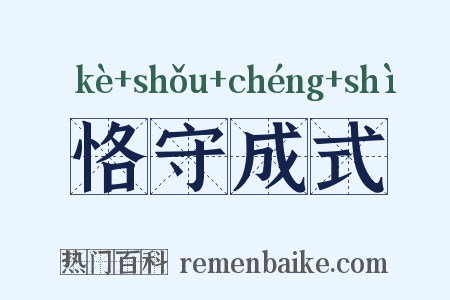 恪守成式是什么意思的图片